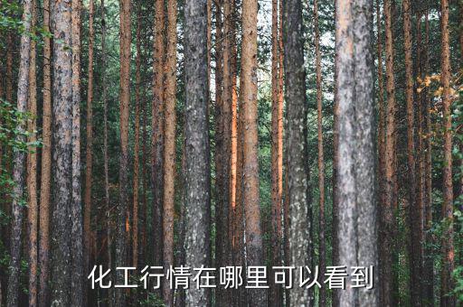 化學(xué)品的價格怎么查詢，怎樣看化工原料行情...